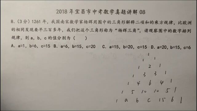 2018年宜昌中考数学08:这是一道关于杨辉三角的题