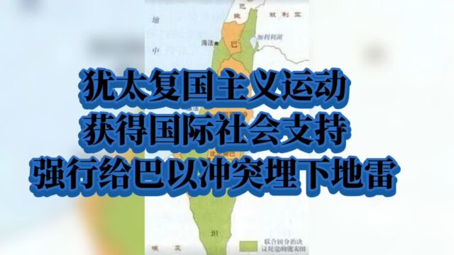 犹太复国主义运动获得国际社会支持强行给巴以冲突埋下地雷