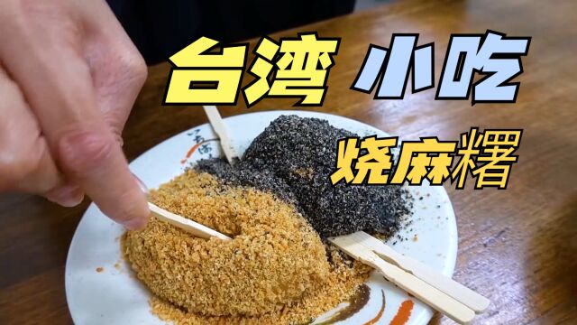 台湾著名小吃烧麻糬,多种口味,迎合不同年龄