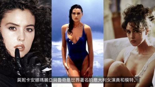 模特莫妮卡·贝鲁奇Monica Bellucci解析美？