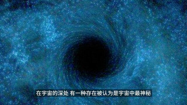 虚空黑洞:宇宙深处的时空漩涡