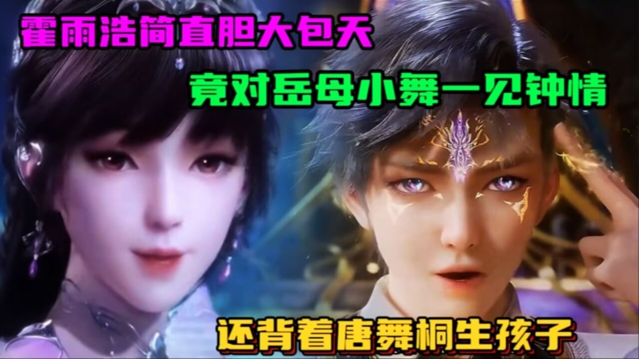 斗罗大陆：霍雨浩简直胆大包天，竟对岳母小舞一见钟情，还背着唐舞桐生孩子_高清