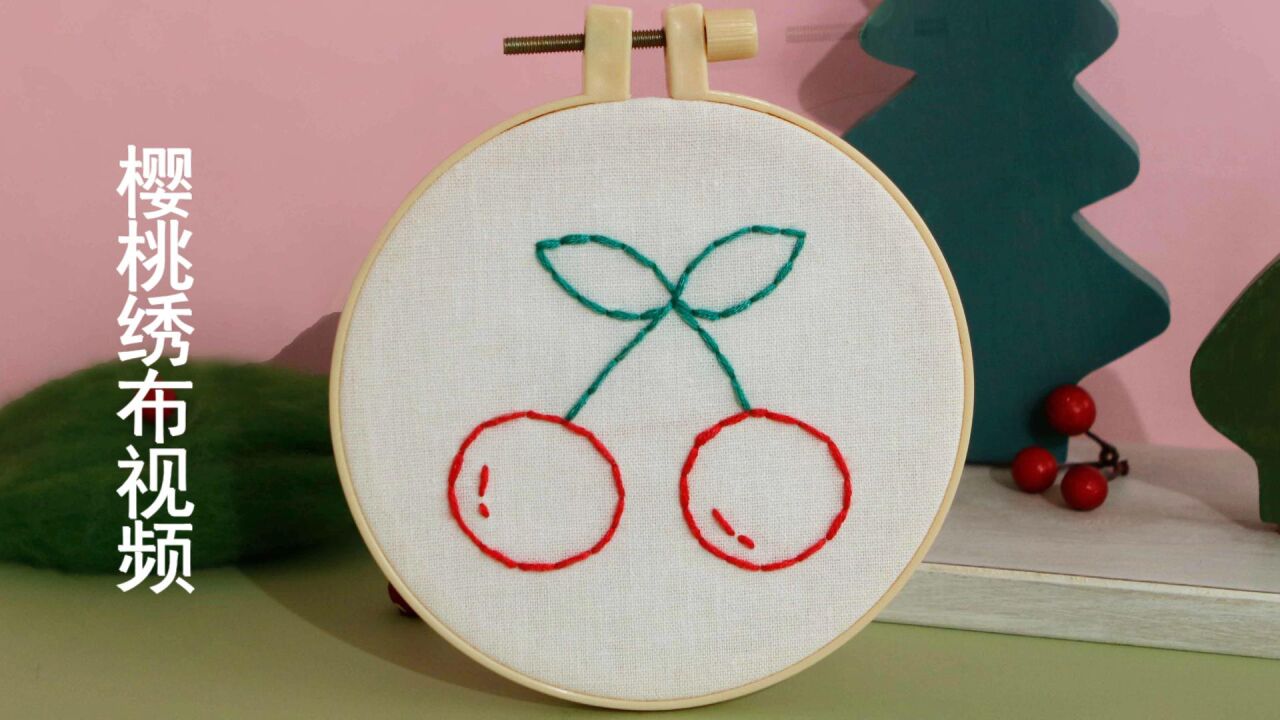 儿童刺绣樱桃缝制教程