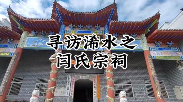 浠水县有一个闫氏亲祠#寻根问祖 #宗祠 #寻访浠水 #闫氏