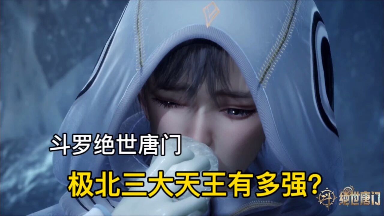 斗罗绝世唐门：极北三大天王有多强：霍雨浩遇到冰帝_腾讯视频