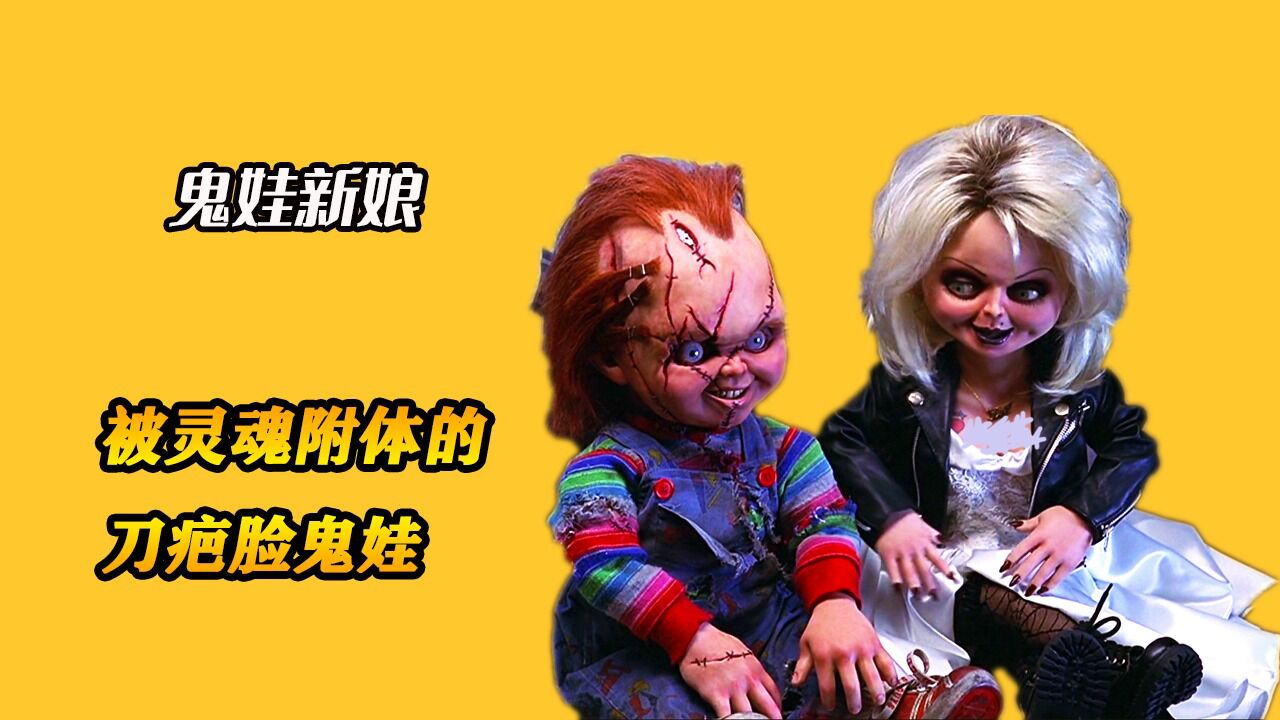 《鬼娃新娘》女人的灵魂被成精的鬼娃,转移到玩具布偶新娘上