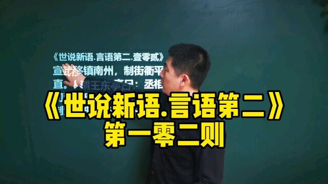 《世说新语言.语第二》第壹零壹则|成语“一览无余”的出处