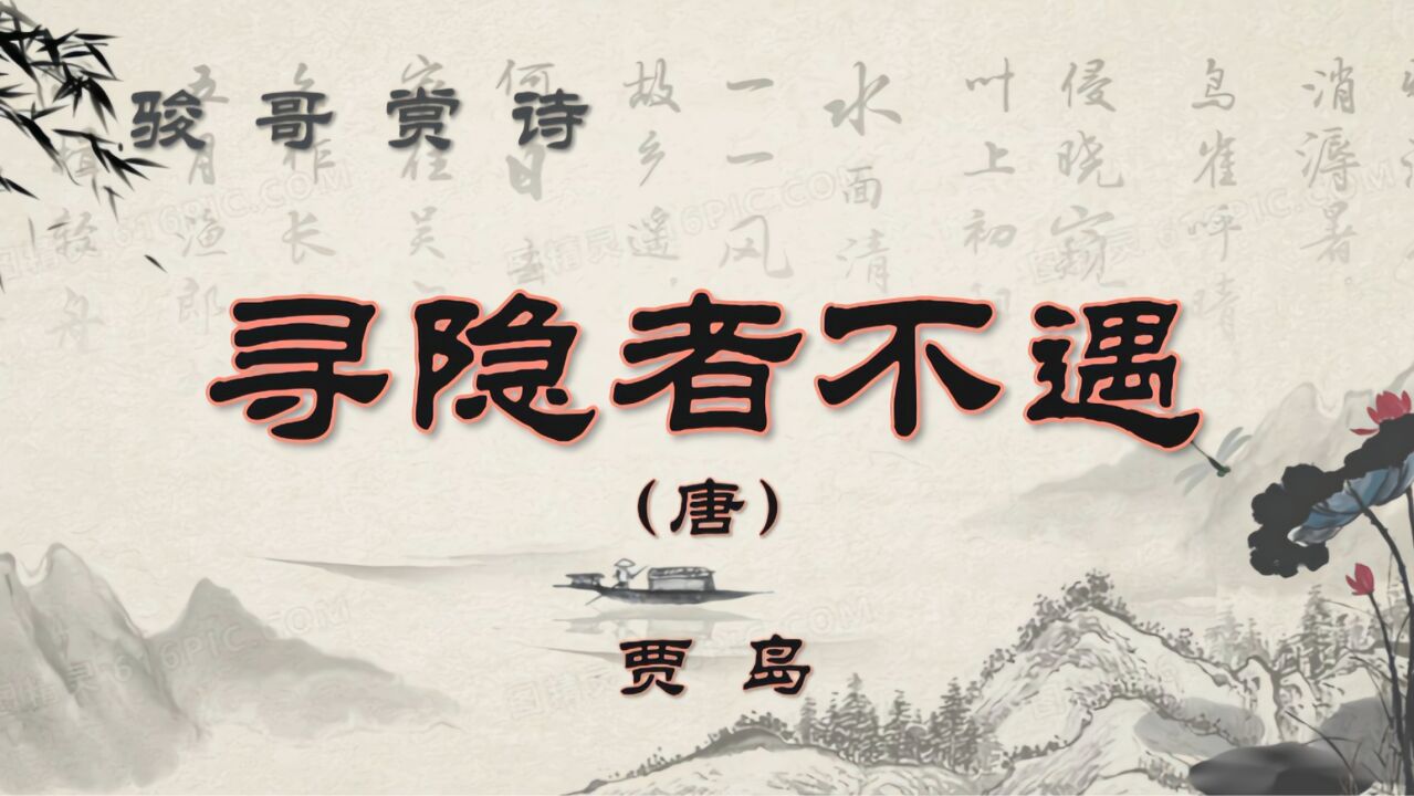 骏哥赏诗歌：贾岛《寻隐者不遇》，经典唐诗赏析_高清1080P在线观看平台_腾讯视频