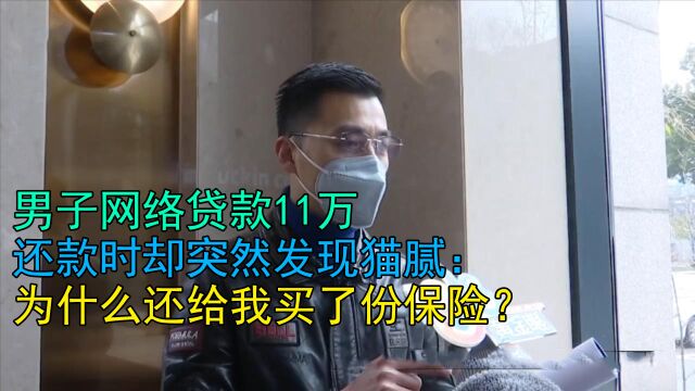 男子网贷11万,还款时却突然发现猫腻:为什么还给我买了份保险?