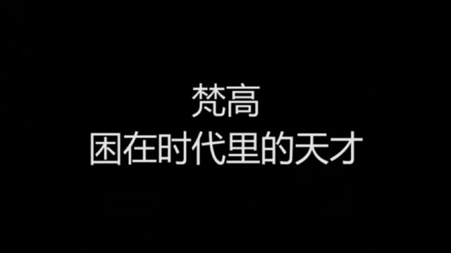 困在时代里的天才——梵高