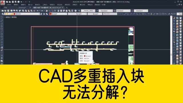 CAD多重插入块,无法用X分解?这个分解工具你值得拥有!