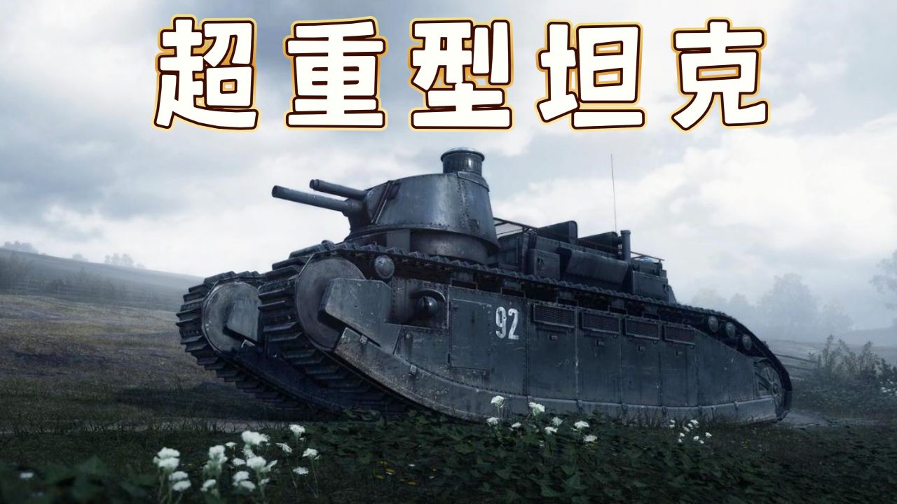 战地1:一战中的战争机械巨兽,法兰西地面霸主2c超重型坦克!