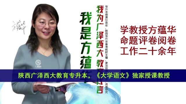 陕西专升本方蕴华教授大学语文试听课(广泽西大教育专升本培训学校Tel:15529312222)