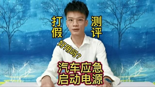 这个汽车应急启动电源真的这么好用吗?#测评 #汽车应急启动电源 #汽车好物 #好物测评