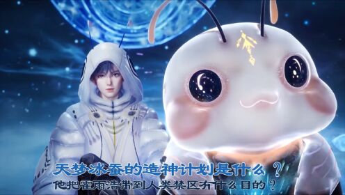斗罗大陆Ⅱ：天梦冰蚕的造神计划是什么？把霍雨浩带到人类禁区有什么目的？_高清1080P在线观看平台_腾讯视频