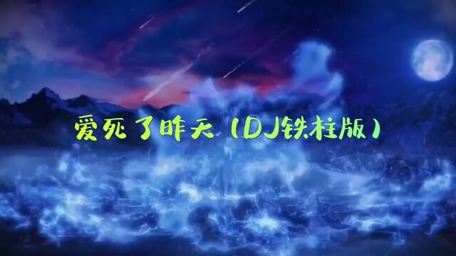 经典歌曲《爱死了昨天》