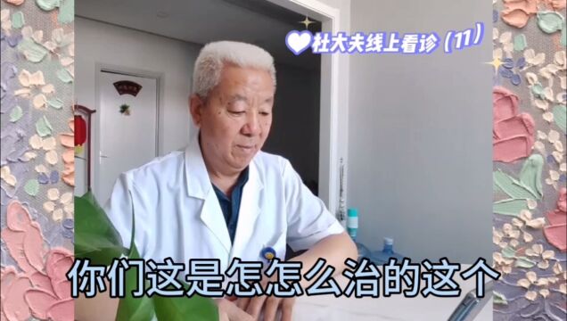 杜大夫线上看诊11