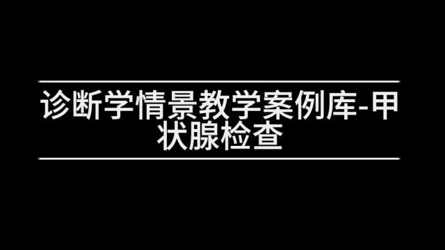 1诊断学情景教学案例库甲状腺检查