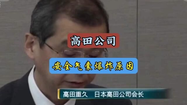 高田公司破产真相,安全气囊爆炸门的原因是什么#每天一个用车知识#安全气囊