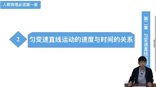 高中物理必修第一册第2.2匀变速直线运动的速度与时间的关系