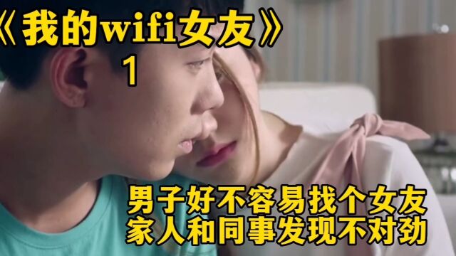 男子好不容易找个女友,家人和同事发现不对劲!《我的wifi女友》