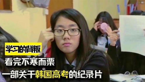 《学习的背叛》：一部关于韩国高考的纪录片，看完不寒而栗！
