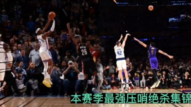 球进灯亮!NBA本赛季最强压哨绝杀集锦,每一球都让人惊心动魄!