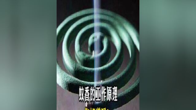 你知道蚊香的工作原理吗?