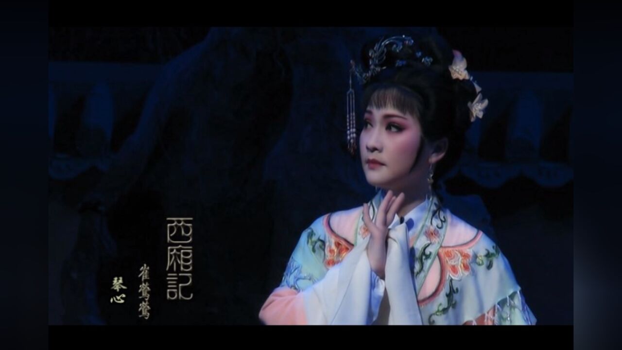 越剧西厢记-琴心 崔莺莺翻唱长发豆