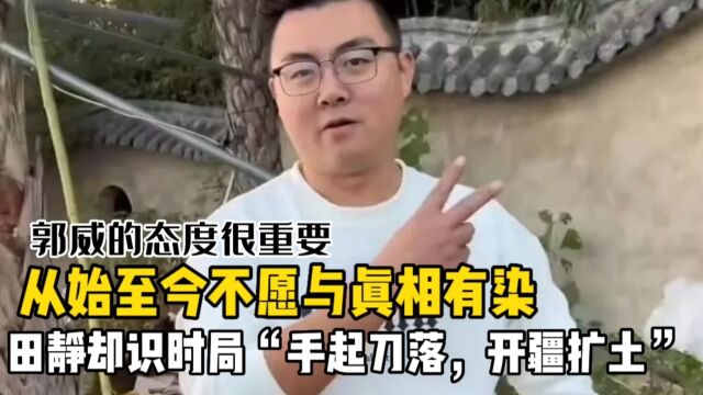 郭威发布手写文章为郭杜开脱,为保“大局”田静回头就给删个精光