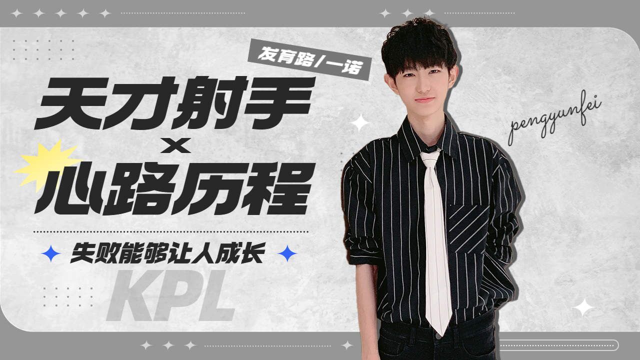 职业选手一诺的成功秘诀，不忘初心方得始终_高清1080P在线观看平台_腾讯视频