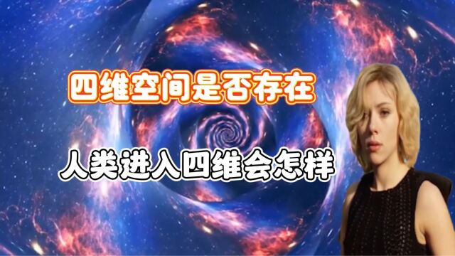 四维空间是什么,人类进入四维会怎样,科学家:生不如死