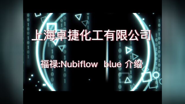 福禄Nubiflow blue 产品介绍