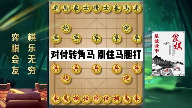 对付转角马 别住马腿打,实用布局 #象棋破局 #象棋布局 #象棋 #象棋绝杀 #象棋残局