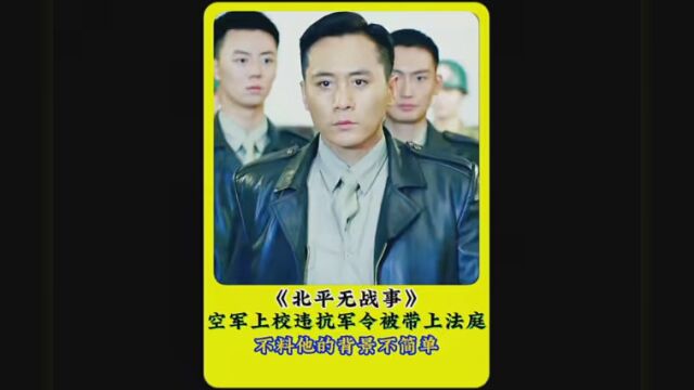 #北平无战事