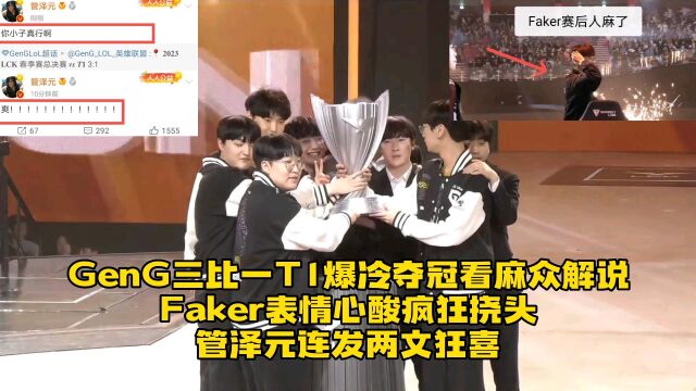 GEN三比一T1爆冷夺冠创纪录看麻众解说:Faker四连亚赛后表情心酸,管泽元狂喜连发两文力挺GEN