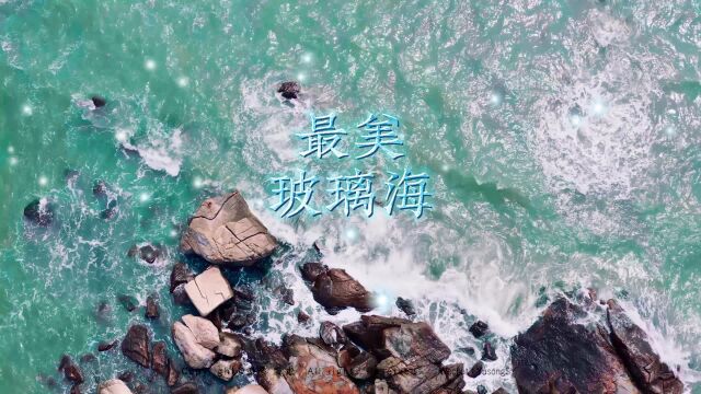 最美玻璃海 魔幻之海 由人们守护的海域很干净