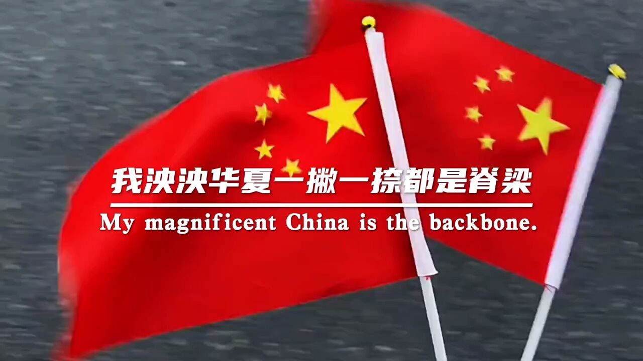 我泱泱华夏,一撇一捺都是脊梁,我神州大地,一思一念皆是未来,我浩浩