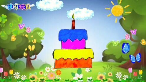 儿童简笔画:生日蛋糕创意简笔画教程并涂色,儿童亲子互动画画!