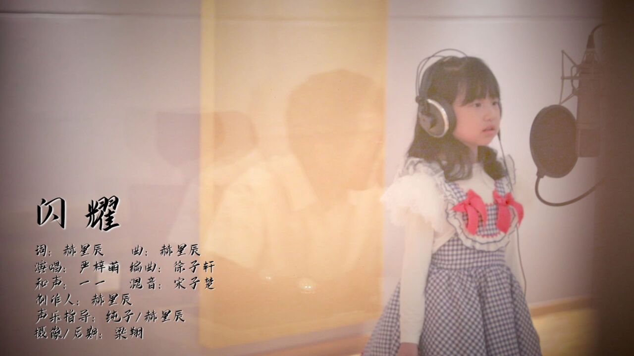 超励志歌曲闪耀严梓萌《闪耀》MV_高清1080P在线观看平台_腾讯视频