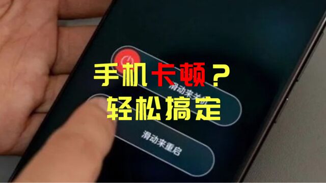 手机卡顿?这些方法轻松搞定!