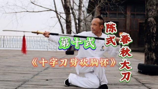 永州太极拳协会副会长太极传人唐勇丨春秋大刀教学第十式#武术#健身养生#功夫#陈正雷太极