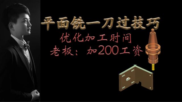 平面铣一刀过技巧,UG,一个被严重低估的软件