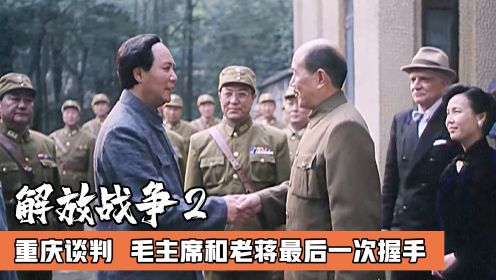 重庆谈判：毛主席和老蒋最后一次握手，时隔19年老对手再次会面