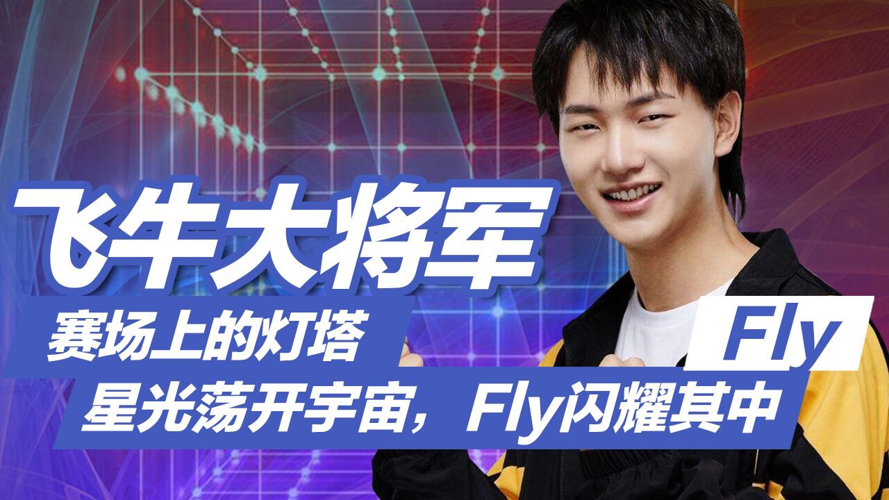 fly飞牛身高图片