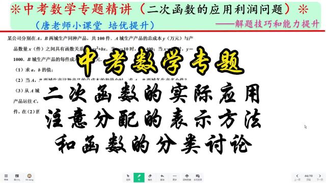 中考数学二次函数实际应用,注意分配的表示方法和函数的分类讨论