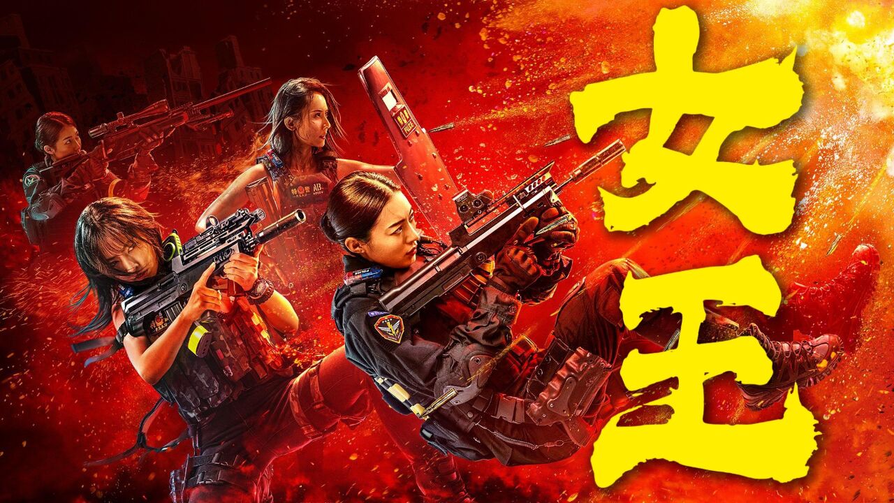 《女特警之暗战》女子群像,姐就是女王!