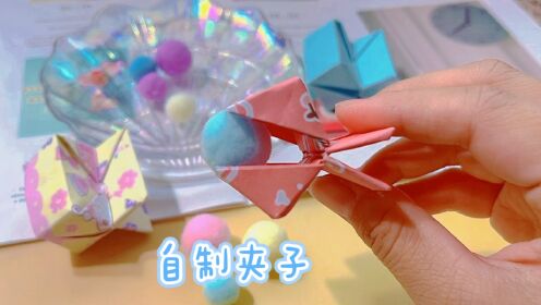 一张纸折的小夹子,真的可以夹东西哦,太好玩啦_高清1080P在线观看平台_腾讯视频