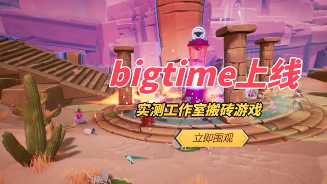 bigtime游戏什么时候上线,bigtime游戏下载详细教程