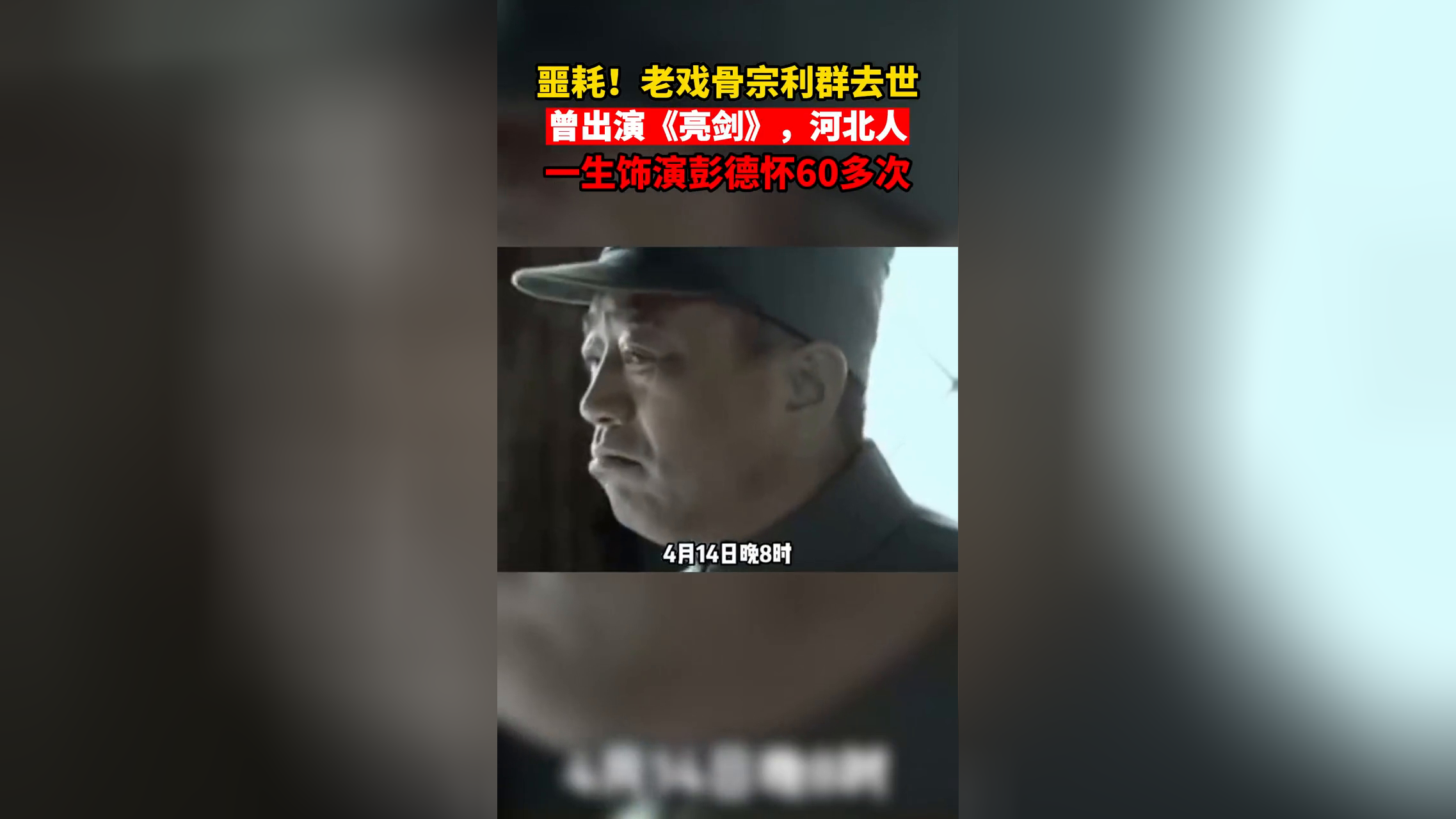 国家一级演员宗利群去世,被称"最像彭老总的特型演员"